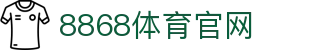 8868体育官方网站 - 全球体育赛事直播与互动平台